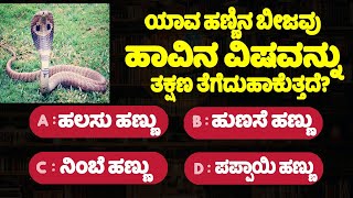 ಸಾಮಾನ್ಯ ಜ್ಞಾನ  GeneralKnowledg Quiz GK Quiz in Kannada  gkquiz [upl. by Matlick]