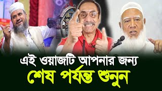 মোশতাক ফয়েজীর নতুন ওয়াজ শেষ পর্যন্ত শোনেন  Mostak Foyezi [upl. by Kroy]