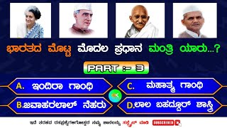 ಸಾಮಾನ್ಯ ಜ್ಞಾನ ರಸಪ್ರಶ್ನೆ  National Symbols of INDIA Part  3 Quiz in Kannada General Knowledge [upl. by Buhler]