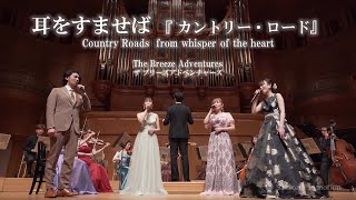 『耳をすませば』より カントリー・ロード 歌：ザ ブリーズアドベンチャーズ Country Roads  Song by The Breeze Adventures [upl. by Lalo]