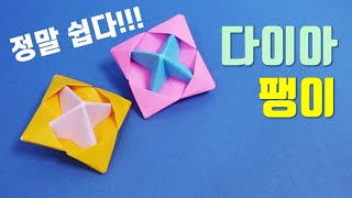 정말 쉬운 팽이접기 쉬운종이접기 소개해요 origami spinning top [upl. by Dagall371]