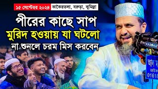 বরুড়া উপজেলার কাকৈরতলা মাহফিলে মোশতাক ফয়েজী ওয়াজ ২০২৪  Mostak Foyezi Waz 2024  Karimia Media [upl. by Julian]