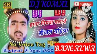 humar piyawa chalawe dijal gariya dj komal [upl. by Enitsuj971]