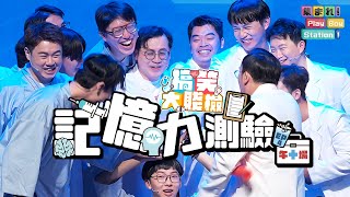 這怎麼可能不是裝傻🫵 10秒的快速記憶大考驗！｜《集合囉！Play Boy Station！》～搞笑大賤檢－午場｜EP4－記憶力測驗 [upl. by Anha]