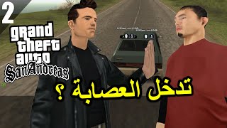 قراند سان اندرياس الحياة الواقعية بداية حياة الاجرام و أصدقاء السوء الحلقة 2  GTA San Andreas [upl. by Magdau]