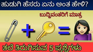 ಹುಡುಗಿ ಹೆಸರು ಏನು ಅಂತ ಹೇಳಿ Kannada GKKannada mind GamesKannada tricky Questions and AnswersPart2 [upl. by Ines]