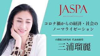 JASPAフェア 三浦瑠麗氏 特別講演 [upl. by Amadas]