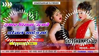 Hamar piyava chalave diesel Gadiya Bhojpuri DJ Malay music [upl. by Daisi]