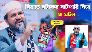 বিয়াতে ঘটকের বাটপারি নিয়ে যা ঘটল – মোশতাক ফয়েজী  Mostak Foyezi full waz 2024 [upl. by Chae]