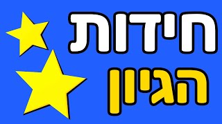 חידות הגיון עם תשובות [upl. by Onaivatco]