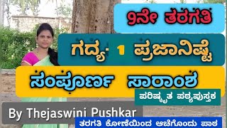 9th standard  Kannada  Lesson1 ಪ್ರಜಾನಿಷ್ಠೆ  Prajaniste  by Thejaswini Pushkar [upl. by Neetsyrk988]