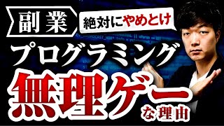 【絶対にやめとけ】副業プログラミングが無理ゲーな理由 [upl. by Bittencourt]