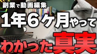 【実体験】０から副業で動画編集に1年6ヶ月挑戦して感じたリアル [upl. by Berna]