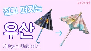 우산 접기 Origami Umbrella 접고펴지는 우산종이접기 우산색종이접기 입체우산접기 우산접는법 비오는날종이접기 [upl. by Lauren370]