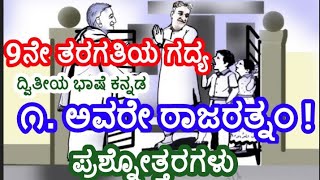 9th standard Kannada lesson Avare Rajaratnam questions and answers9ನೇ ತರಗತಿಯ ಗದ್ಯ ಅವರೇ ರಾಜರತ್ನಂ [upl. by Zumstein]