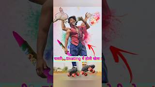 चलती🛼Skating में होली खेलना🤪😉 holi holicomedy holiday [upl. by Zebada]