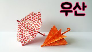 송송종이접기 우산종이접기 umbrella origami 우산접기 색종이접기 쉬운종이접기 종이접기 [upl. by Tracie325]