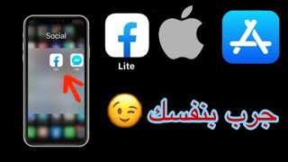 طريقة حصرية لتحميل فيسبوك لايت على الأيفون للحفاظ على البطاريةinstall facebook lite in ios [upl. by Esten434]