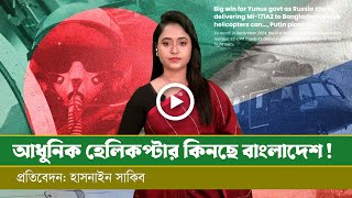 রাশিয়া বাংলাদেশে আধুনিক হেলিকপ্টার সরবরাহ শুরু করেছে। [upl. by Otes]