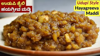 ಉಡುಪಿ ಶೈಲಿ ಹಯಗ್ರೀವ ಮಡ್ಡಿ  Udupi Hayagreeva Maddi Recipe in Kannada  Hayagriva Sweet [upl. by Didi667]