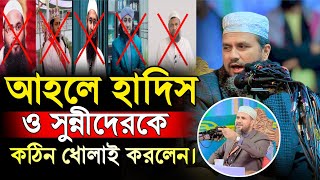 আহলে হাদিস ওসুন্নীদেরকে কঠিন ধোলাই করলেন  Mostak Foyezi Full Waz 2024  মোশতাক ফয়েজী  New Waz 2024 [upl. by Pfeffer997]