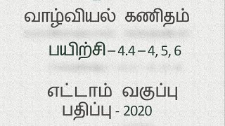 Class 8 Maths Tamil Chapter 4 Exercise 44 Sum 4 5 6 [upl. by Aprile]