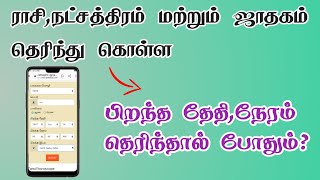 நமது மொபைல் மூலம் ஜாதகம் பார்ப்பது எப்படி  Online Jathagam  TMM Tamilan [upl. by Rikahs]