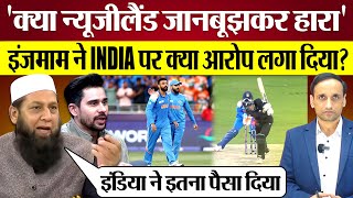 India ने New Zealand को हराया तो InzamamUlHaq ने क्या आरोप लगा दिए Pak Media on India win [upl. by Winthorpe]