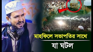 মাহফিলে সভাপতির সাথে যা ঘটল মোশতাক ফয়েজী  Mostak Foyezi [upl. by Adnawyek]