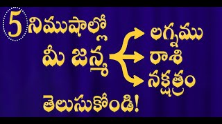 Find your Rasi Naksatram lagna in 5 minutes  మీ జన్మ లగ్నము నక్షత్రం రాశి తెలుసుకోండి [upl. by Kriste112]